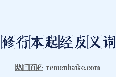 修行本起经反义词是什么意思的图片